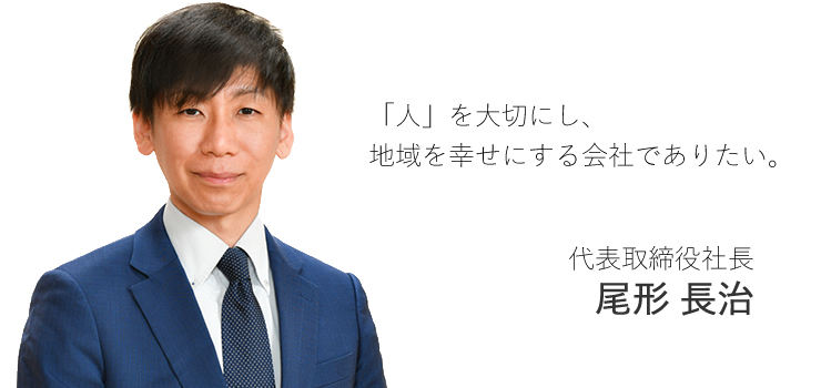 代表取締役社長　尾形長治