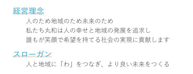 経営理念、スローガン