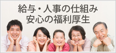 給与・人事の仕組み　安心の福利厚生