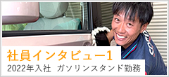 社員インタビュー1