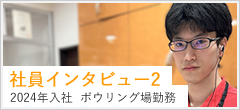 社員インタビュー2