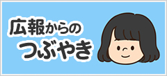 広報からのつぶやき
