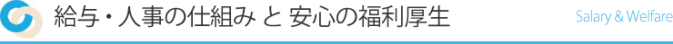 給与・人事の仕組み 安心の福利厚生